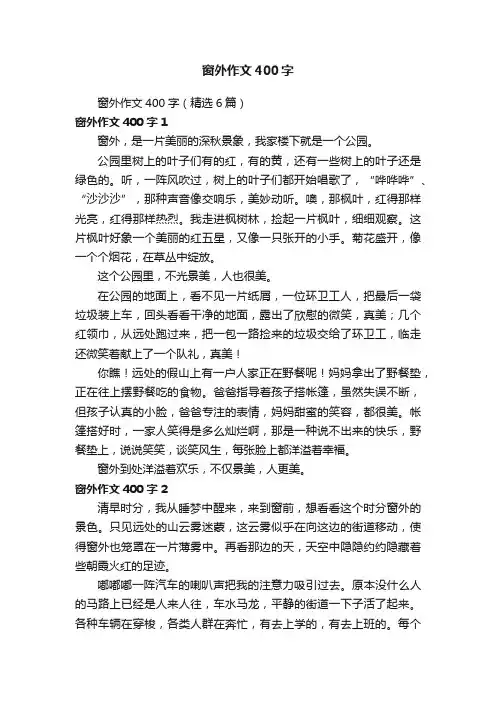 窗外作文400字（精选6篇）