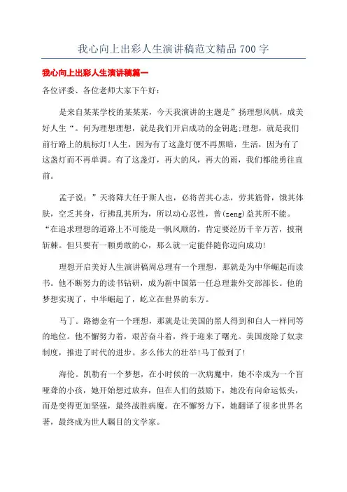 我心向上出彩人生演讲稿范文精品700字