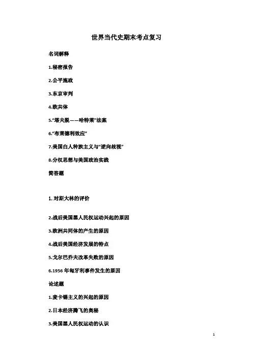 世界当代史期末考点复习