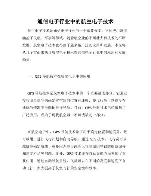 通信电子行业中的航空电子技术