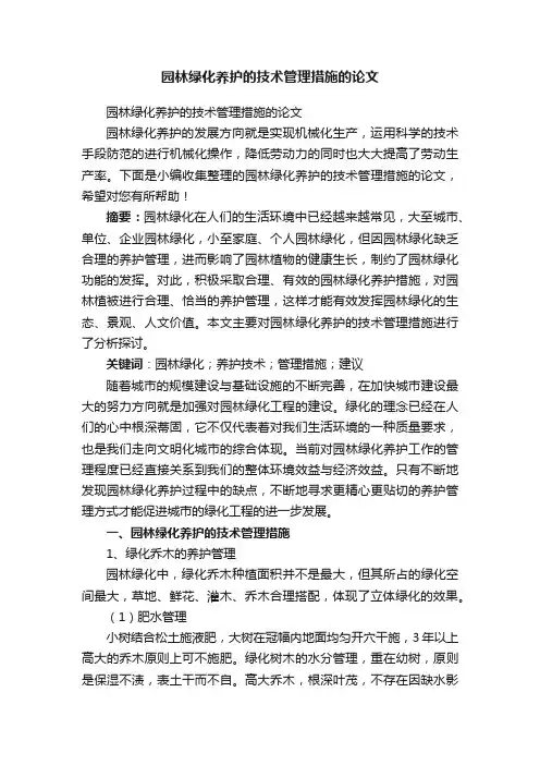 园林绿化养护的技术管理措施的论文
