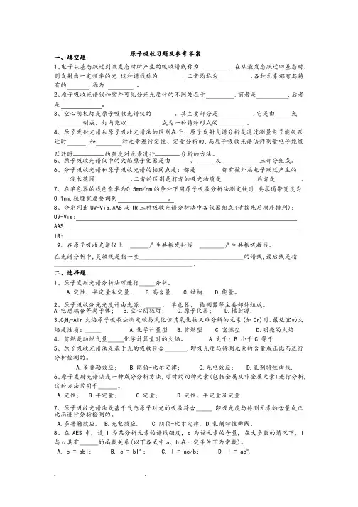 仪器分析_原子吸收习题和参考答案
