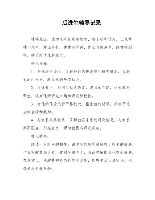 后进生辅导记录