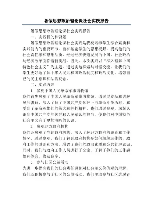 暑假思想政治理论课社会实践报告