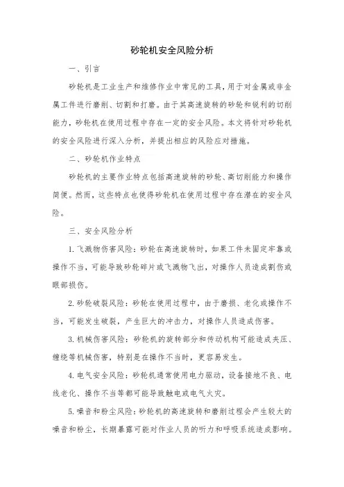 砂轮机安全风险分析