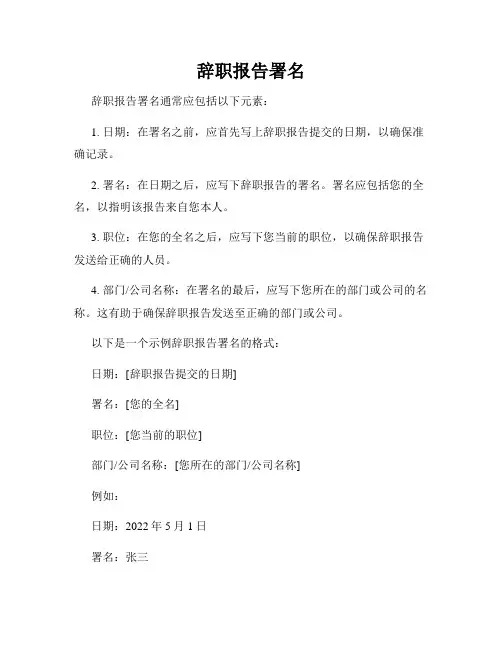 辞职报告署名