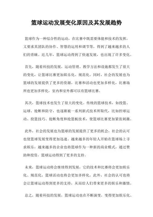 篮球运动发展变化原因及其发展趋势