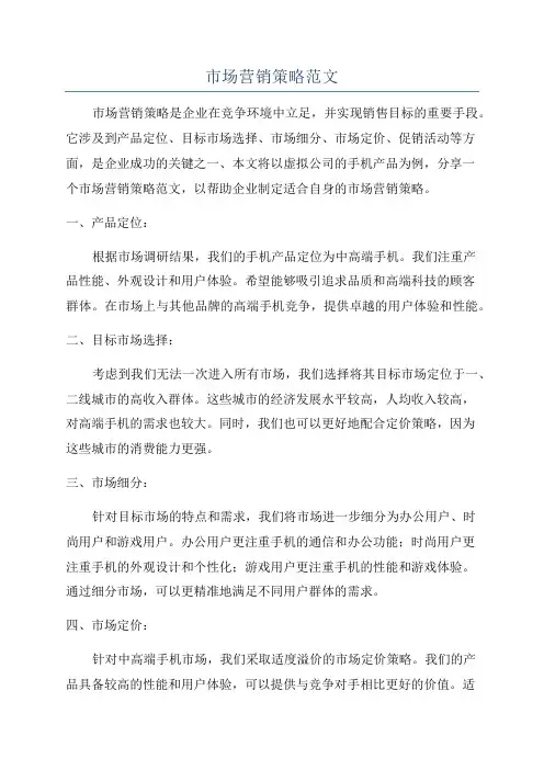 市场营销策略范文