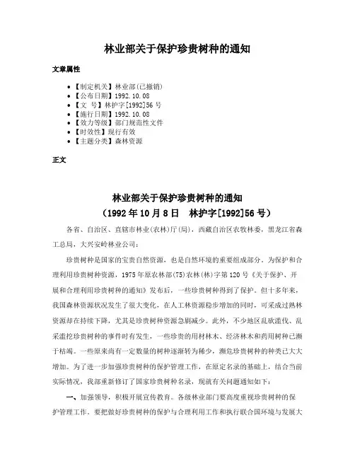 林业部关于保护珍贵树种的通知