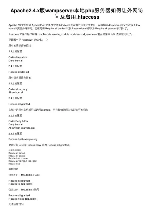 Apache2.4.x版wampserver本地php服务器如何让外网访问及启用.htaccess