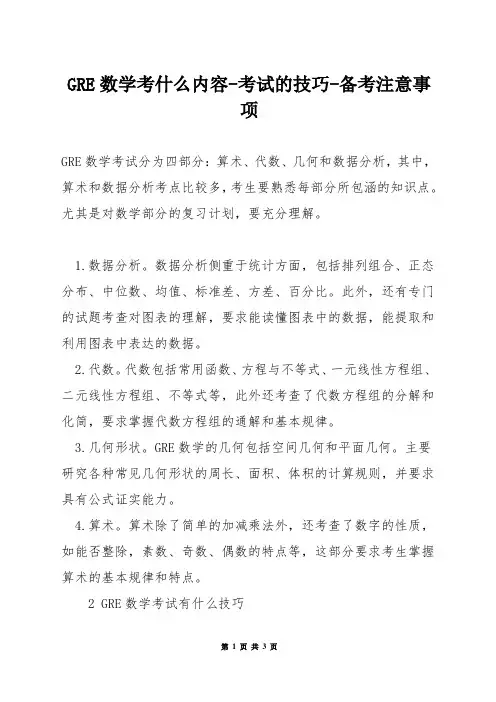 GRE数学考什么内容-考试的技巧-备考注意事项