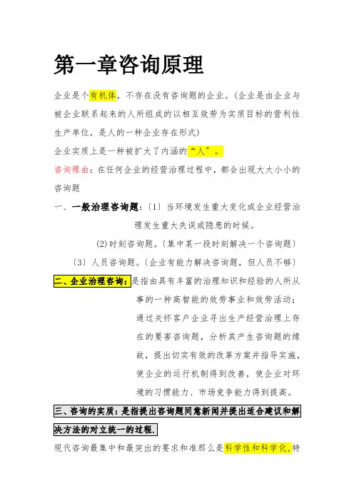 XXXX年自考最新版本企业管理咨询重点内容