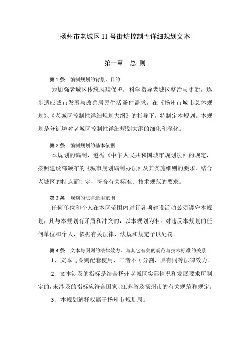 扬州市老城区11号街坊控制性详细规划文本