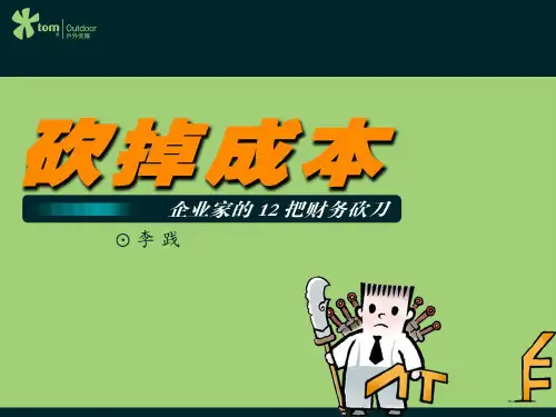 李践(砍掉成本)