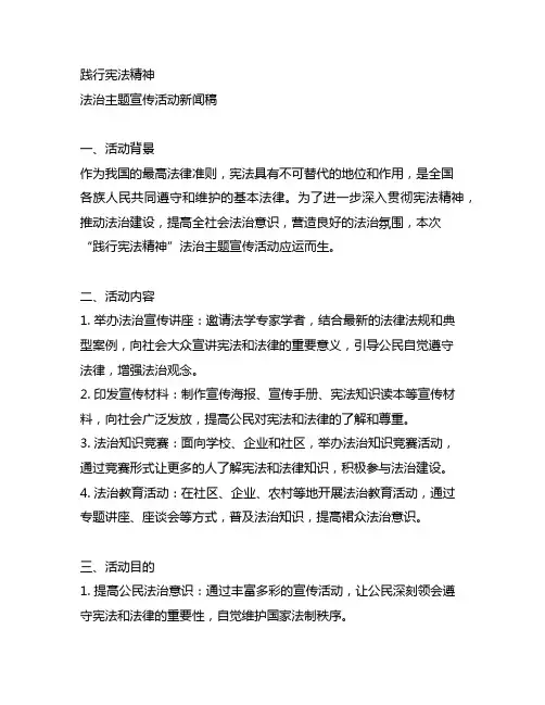 践行宪法精神”法治主题宣传活动新闻稿