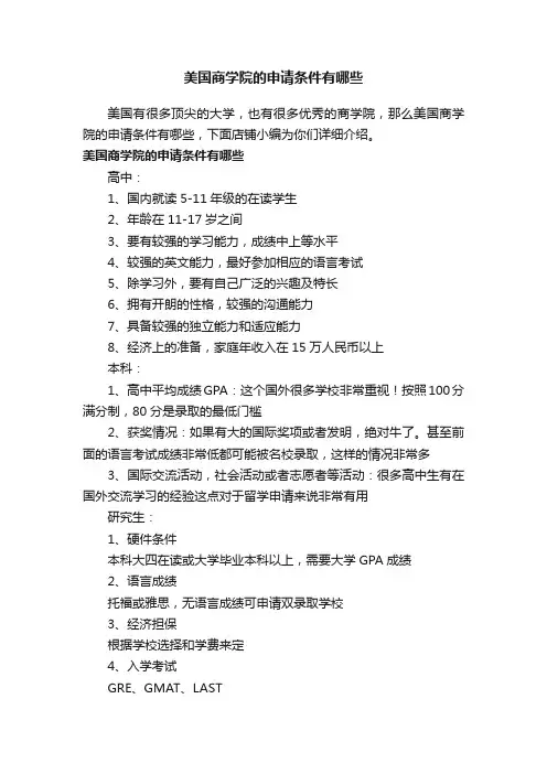 美国商学院的申请条件有哪些