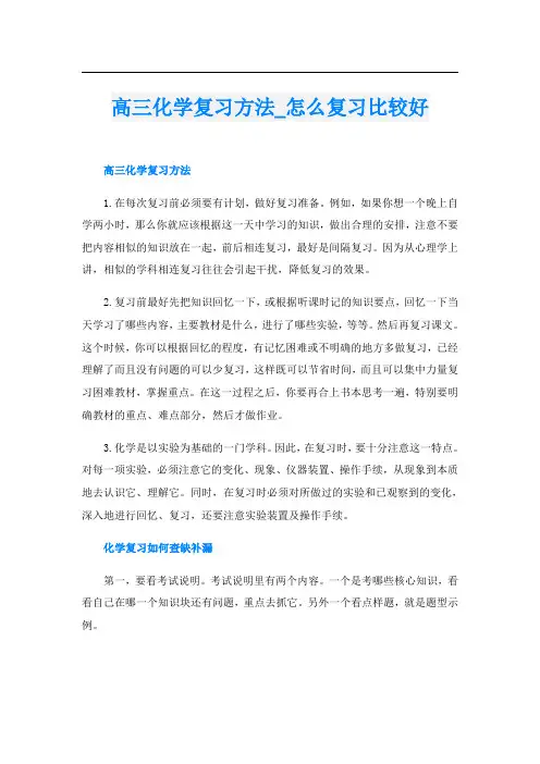 高三化学复习方法怎么复习比较好