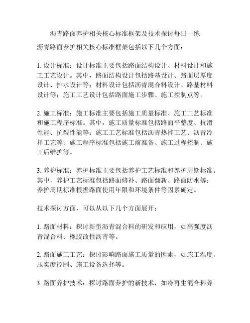 沥青路面养护相关核心标准框架及技术探讨每日一练