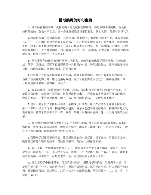 描写跳绳的好句集锦