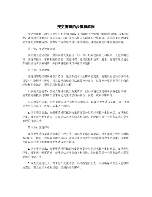 变更管理的步骤和流程