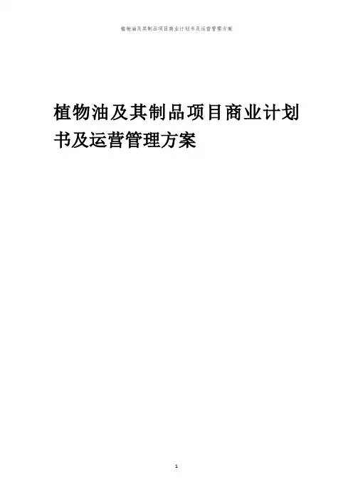 2024年植物油及其制品项目商业计划书及运营管理方案