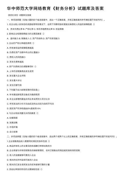 华中师范大学网络教育《财务分析》试题库及答案