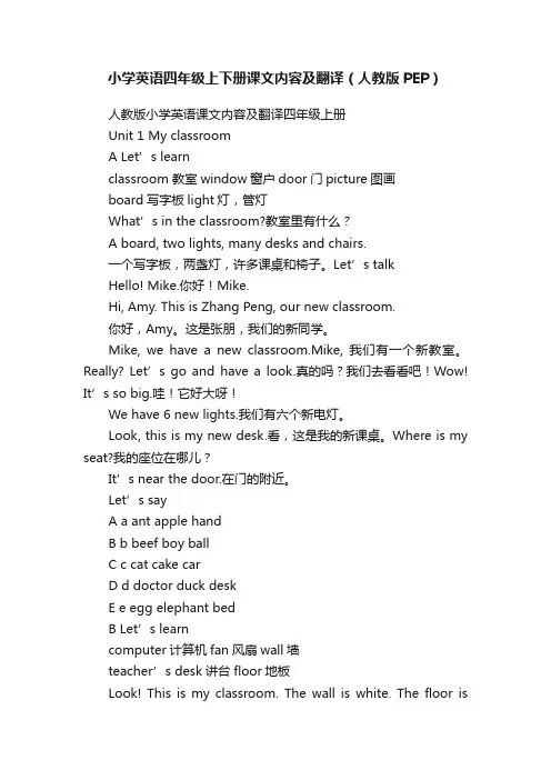 小学英语四年级上下册课文内容及翻译（人教版PEP）