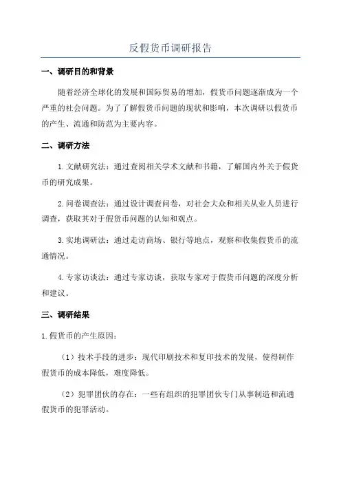 反假货币调研报告