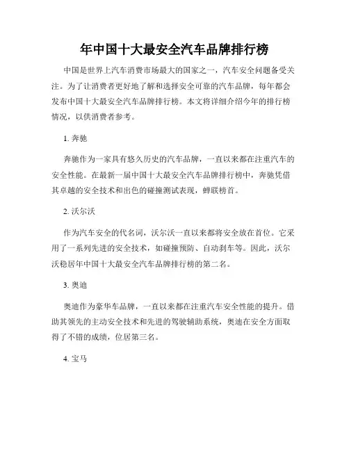 年中国十大最安全汽车品牌排行榜