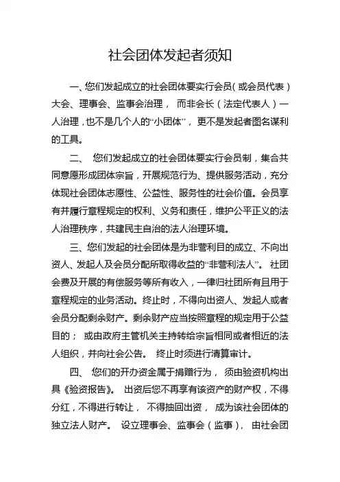 社会团体举办者须知