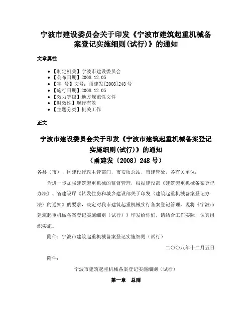 宁波市建设委员会关于印发《宁波市建筑起重机械备案登记实施细则(试行)》的通知