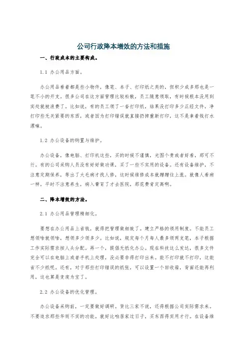公司行政降本增效的方法和措施