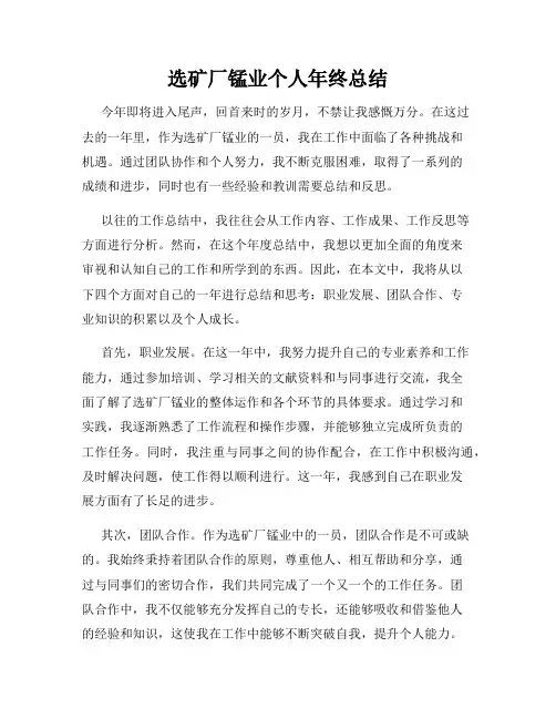 选矿厂锰业个人年终总结