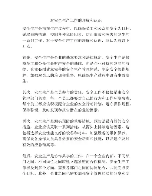 对安全生产工作的理解和认识