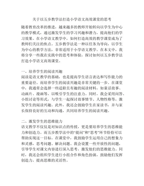 关于以五步教学法打造小学语文高效课堂的思考