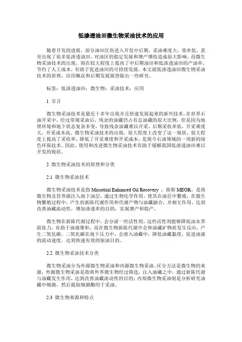 低渗透油田微生物采油技术的应用