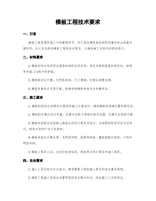 模板工程技术要求