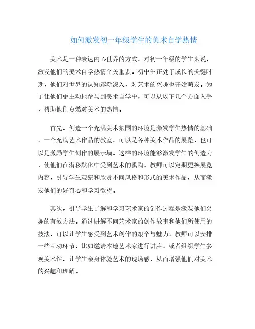 如何激发初一年级学生的美术自学热情