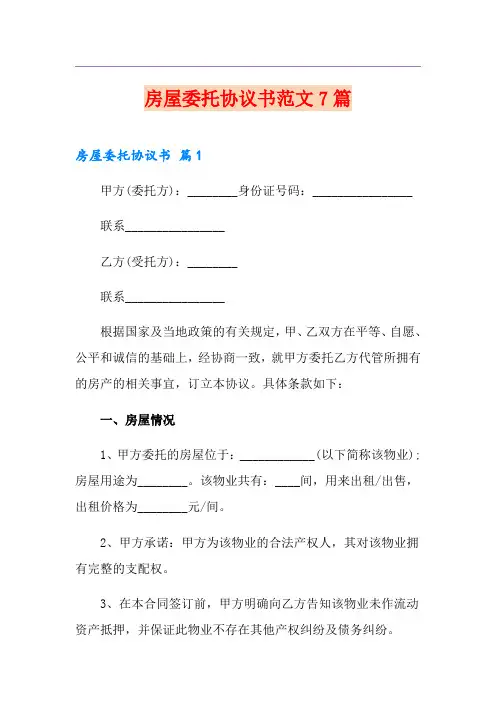 房屋委托协议书范文7篇