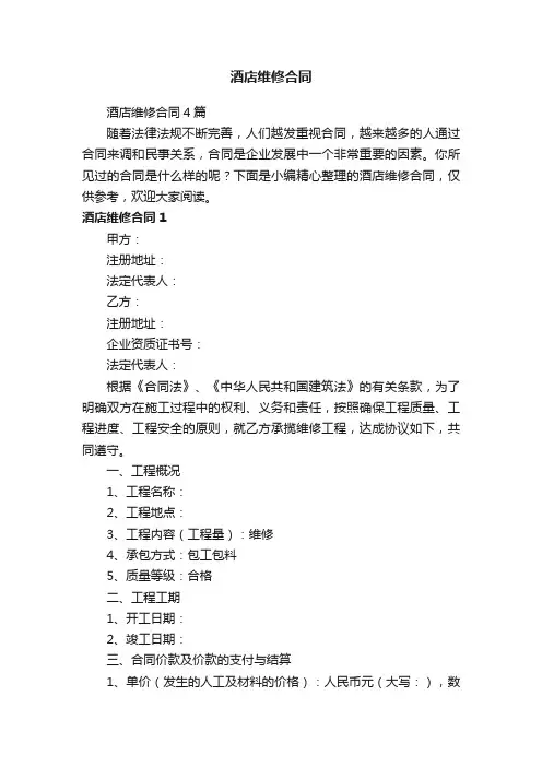 酒店维修合同4篇
