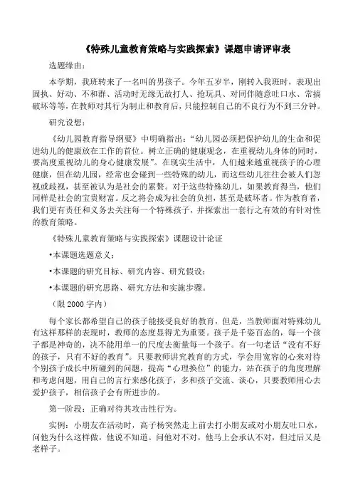 《特殊儿童教育策略与实践探索》课题申请评审表