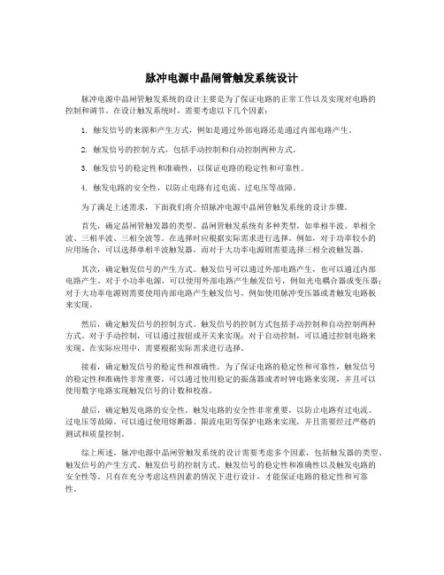 脉冲电源中晶闸管触发系统设计