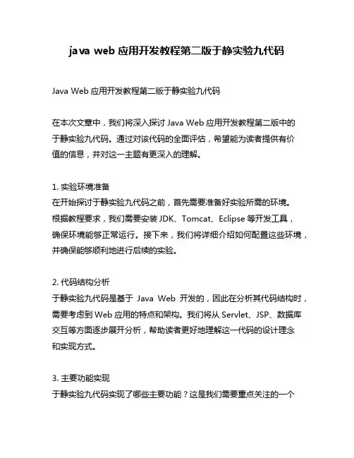 java web应用开发教程第二版于静实验九代码