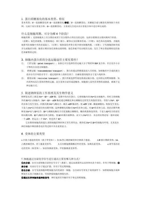 细胞生物学复习题 简答 有答案
