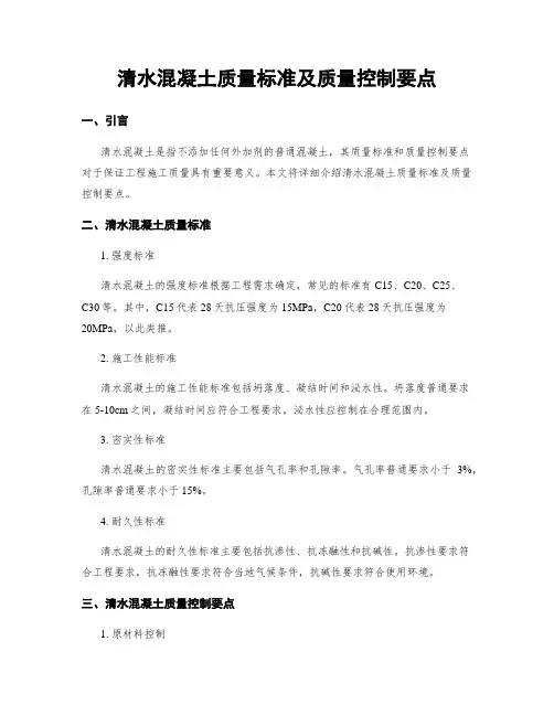 清水混凝土质量标准及质量控制要点