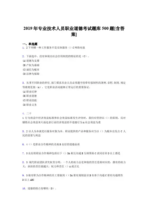 精选最新2019专业技术人员职业道德考核题库500题(含答案)