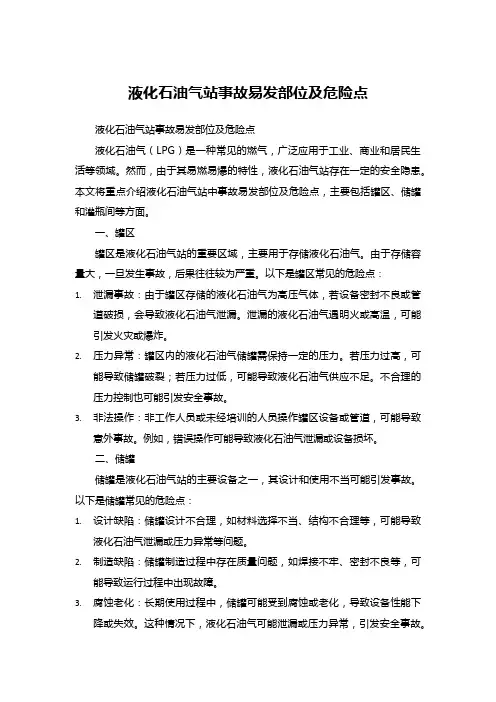 液化石油气站事故易发部位及危险点