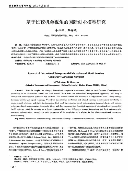 基于比较机会视角的国际创业模型研究