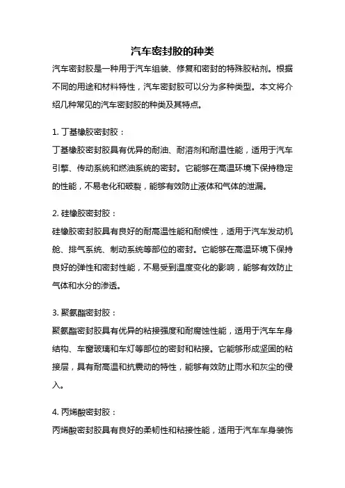 汽车密封胶的种类