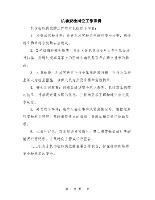 机场安检岗位工作职责